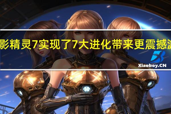 暗影精灵7实现了7大进化带来更震撼游戏体验