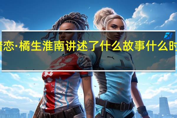暗恋·橘生淮南讲述了什么故事 什么时候上映