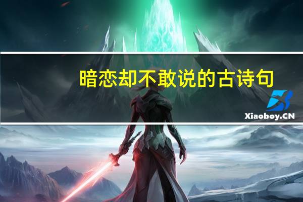 暗恋却不敢说的古诗句