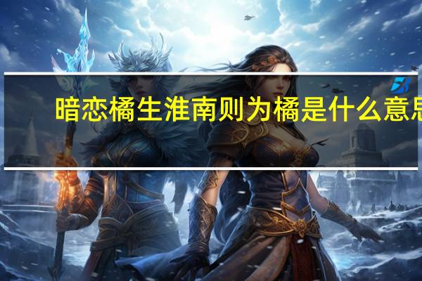 暗恋橘生淮南则为橘是什么意思