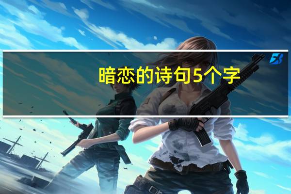 暗恋的诗句5个字
