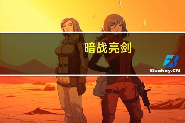 暗战亮剑:黑客渗透与防御全程实录作者简介