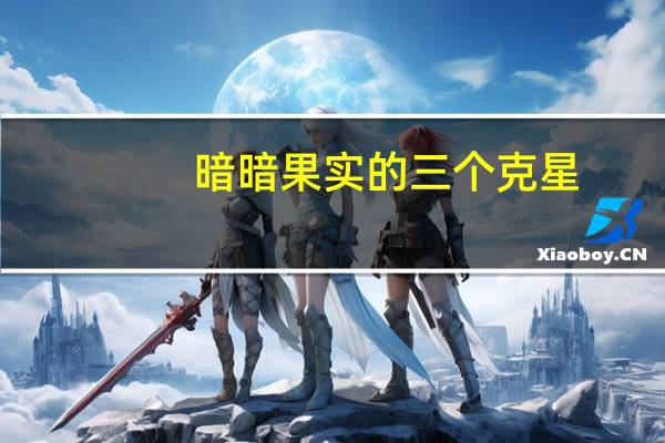 暗暗果实的三个克星（暗暗果实）