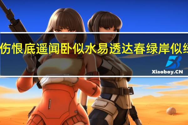 暗梅幽闻花卧枝伤恨底遥闻卧似水易透达春绿岸似绿岸似透绿岸似透黛绿（暗梅幽闻花）