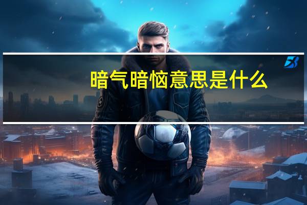 暗气暗恼意思是什么