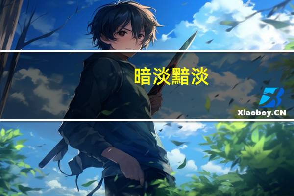 暗淡黯淡