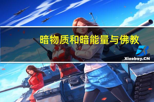 暗物质和暗能量与佛教（暗物质和暗能量）