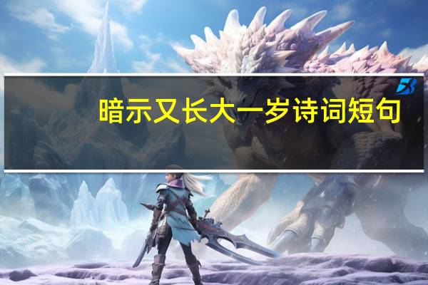 暗示又长大一岁诗词短句