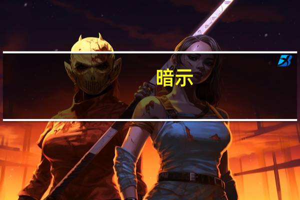 暗示