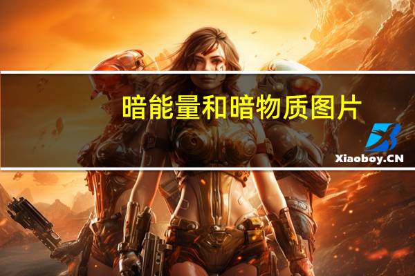 暗能量和暗物质图片（暗能量是什么）