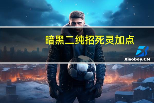 暗黑二纯招死灵加点（暗黑2纯招死灵加点）
