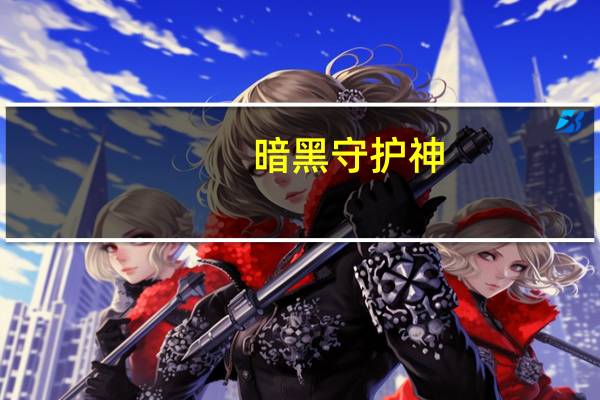 暗黑守护神（暗黑守护）