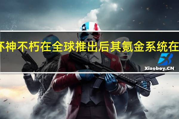 暗黑破坏神不朽在全球推出后其氪金系统在网上引起争议