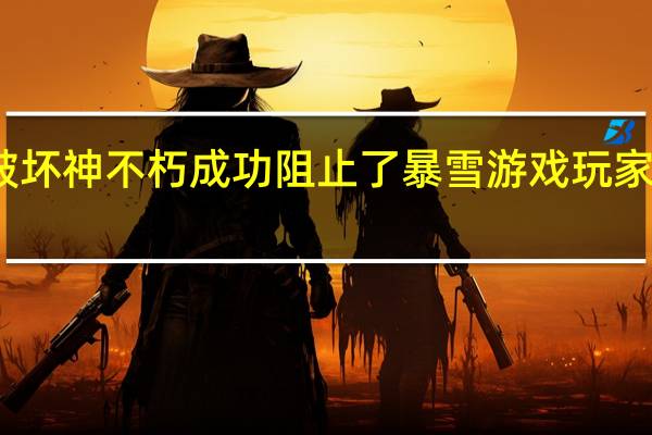 暗黑破坏神不朽成功阻止了暴雪游戏玩家数量的下滑