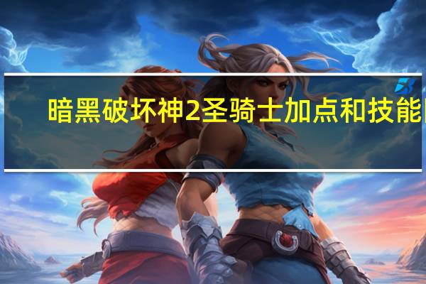 暗黑破坏神2圣骑士加点和技能图（暗黑破坏神2圣骑士）