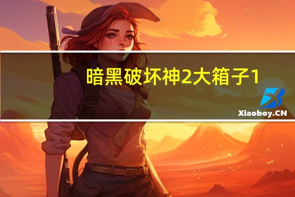 暗黑破坏神2大箱子1.14d补丁 V1.14 免费版(暗黑破坏神2大箱子1.14d补丁 V1.14 免费版功能简介)