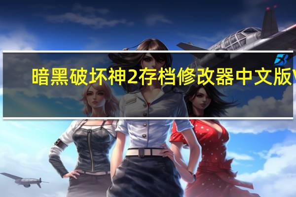 暗黑破坏神2存档修改器中文版 V1.0 汉化免费版（暗黑破坏神2存档修改器中文版 V1.0 汉化免费版功能简介）