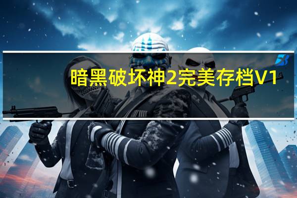 暗黑破坏神2完美存档 V1.14d 免费版（暗黑破坏神2完美存档 V1.14d 免费版功能简介）