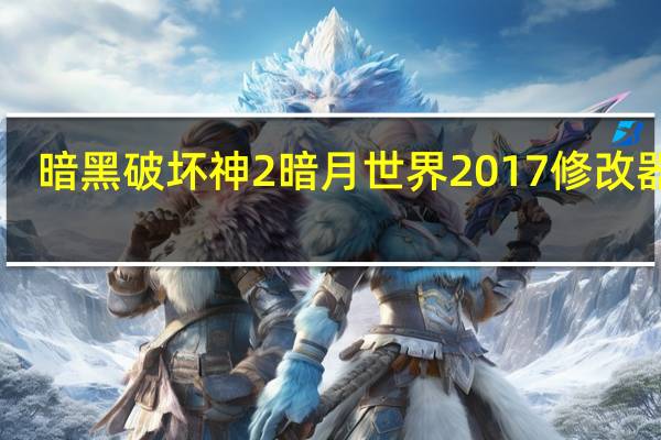 暗黑破坏神2暗月世界2017修改器 V3.3 绿色免费版（暗黑破坏神2暗月世界2017修改器 V3.3 绿色免费版功能简介）