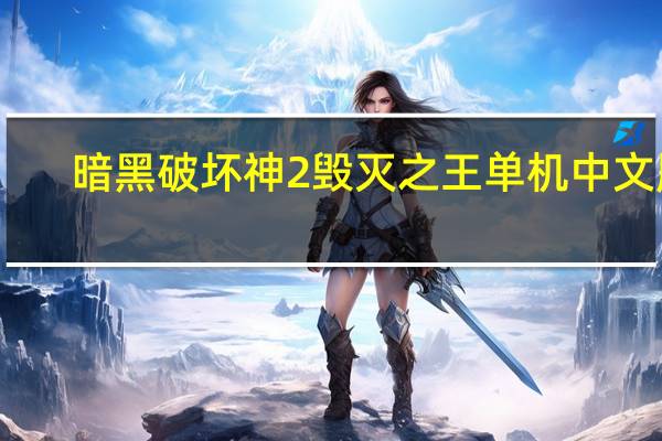 暗黑破坏神2毁灭之王 单机中文版（暗黑破坏神2毁灭之王 单机中文版功能简介）