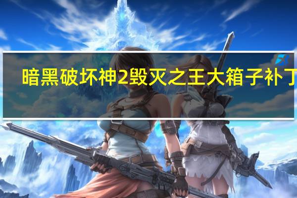 暗黑破坏神2毁灭之王大箱子补丁 V1.13d-1.14d 最新免费版（暗黑破坏神2毁灭之王大箱子补丁 V1.13d-1.14d 最新免费版功能简介）