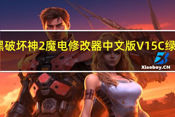 暗黑破坏神2魔电修改器中文版 V15C 绿色免费版（暗黑破坏神2魔电修改器中文版 V15C 绿色免费版功能简介）