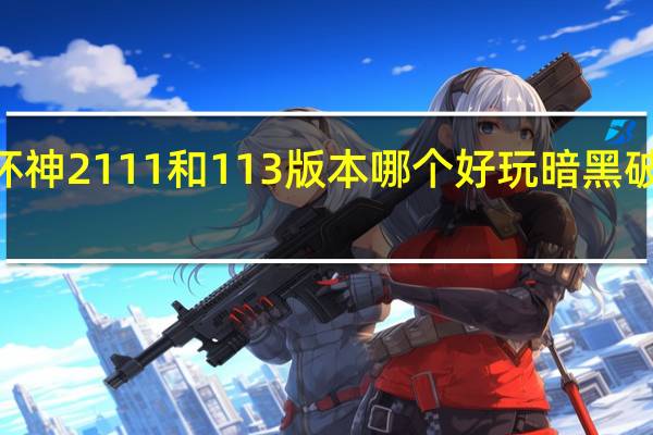 暗黑破坏神2111和113版本哪个好玩 暗黑破坏神1中文版