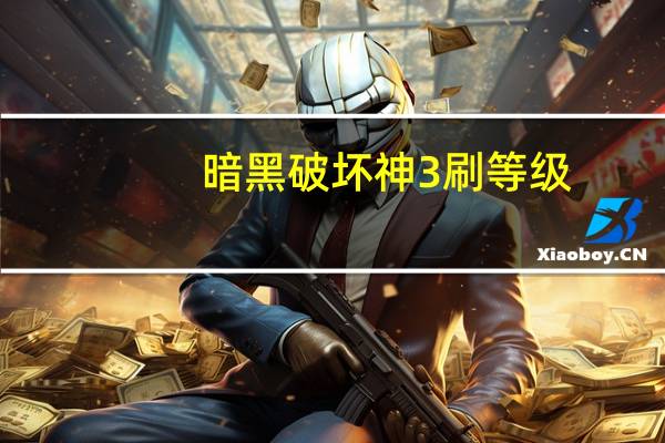 暗黑破坏神3 刷等级（暗黑破坏神3中产阶级恶魔猎手效率刷A3经验心得二）