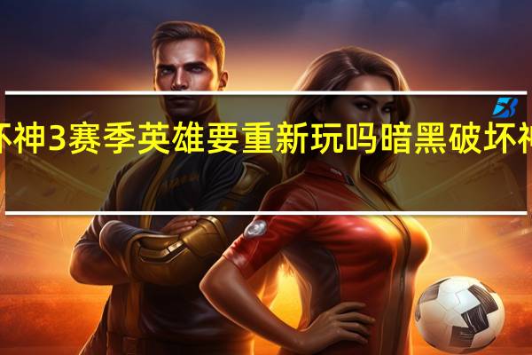 暗黑破坏神3赛季英雄要重新玩吗 暗黑破坏神3可以玩了吗