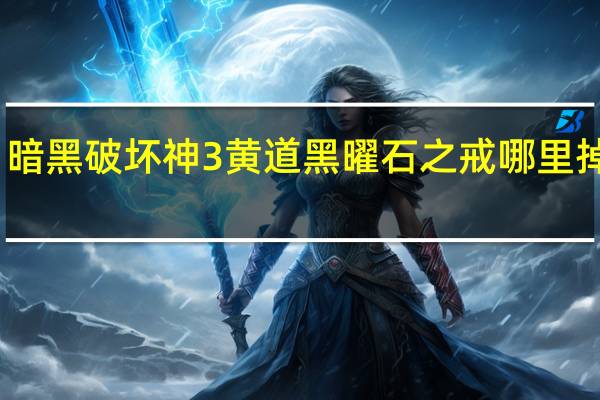 暗黑破坏神3黄道黑曜石之戒哪里掉率高（暗黑3黄道黑曜石戒指怎么得刷法技巧分析）