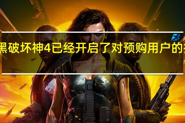 暗黑破坏神4已经开启了对预购用户的抢先测试
