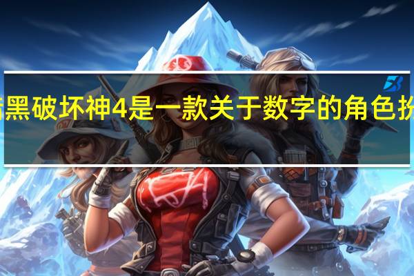 暗黑破坏神4是一款关于数字的角色扮演游戏