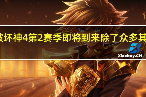 暗黑破坏神4第2赛季即将到来除了众多其他变化之外
