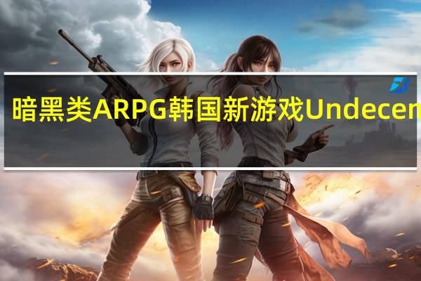 暗黑类ARPG韩国新游戏 Undecember(十三月)2022年春上线