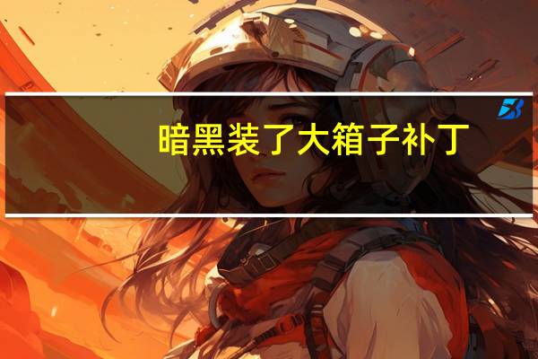 暗黑装了大箱子补丁,还能上战网吗 暗黑2大箱子补丁