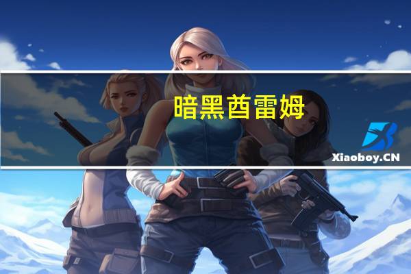 暗黑酋雷姆（暗黑酋雷姆）