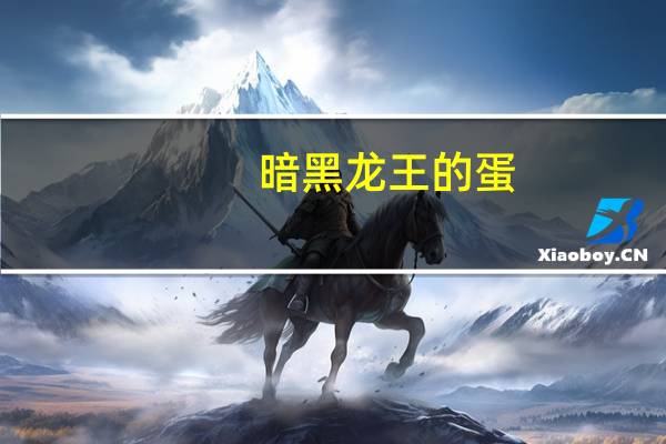 暗黑龙王的蛋（找到黑龙蛋）