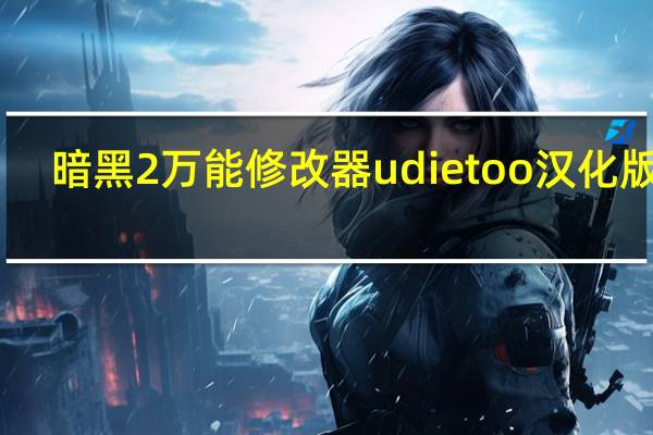 暗黑2万能修改器udietoo汉化版 V1.13-V1.14d 免费版（暗黑2万能修改器udietoo汉化版 V1.13-V1.14d 免费版功能简介）