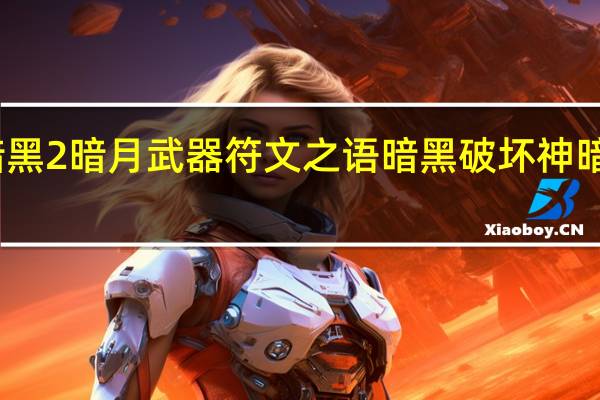 暗黑2暗月武器符文之语 暗黑破坏神暗月世界