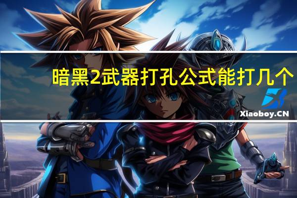 暗黑2武器打孔公式能打几个（求暗黑2给武器打孔公式）