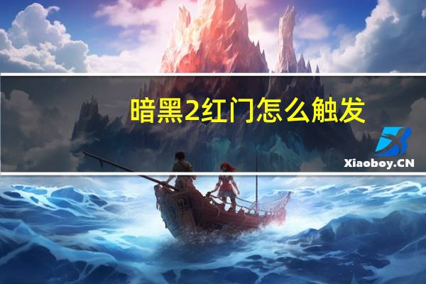 暗黑2红门怎么触发
