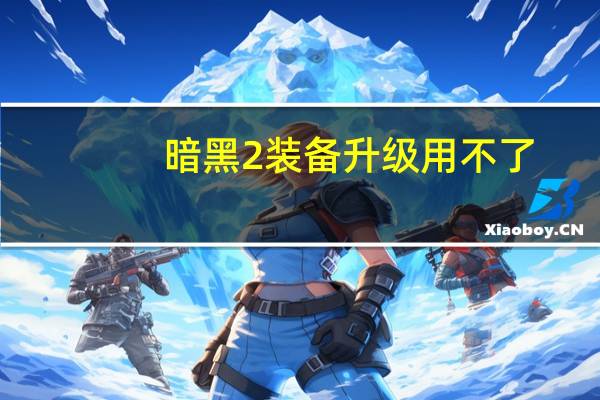 暗黑2装备升级用不了（暗黑2装备升级）