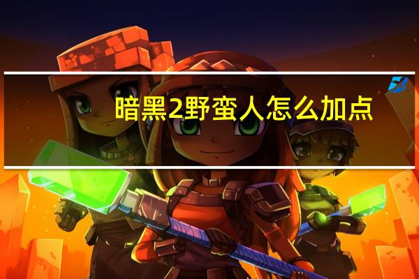 暗黑2野蛮人怎么加点（暗黑2野蛮人加点攻略）