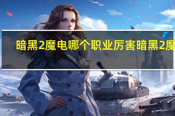 暗黑2魔电哪个职业厉害 暗黑2魔电