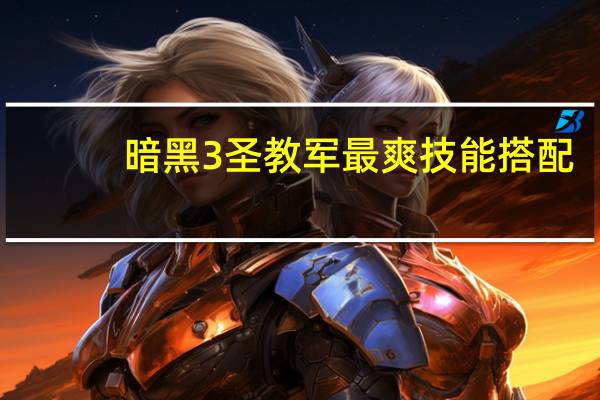 暗黑3圣教军最爽技能搭配（暗黑3圣教军）