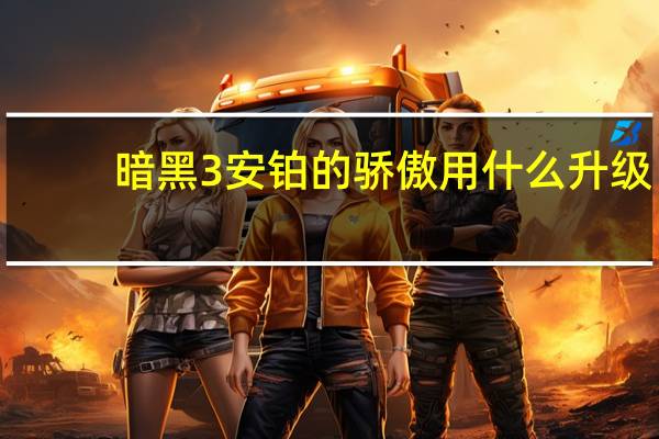 暗黑3安铂的骄傲用什么升级（暗黑3安铂的骄傲）