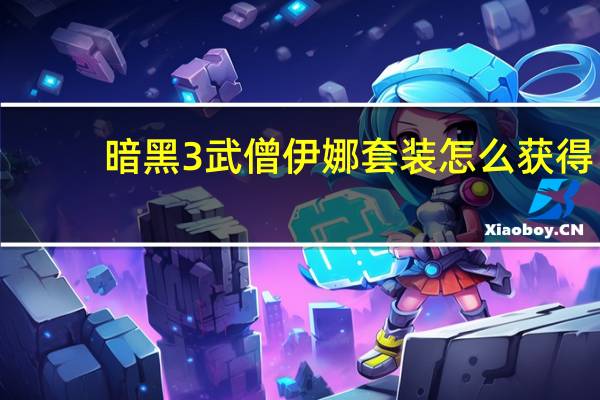 暗黑3武僧伊娜套装怎么获得（暗黑3武僧伊娜套装）