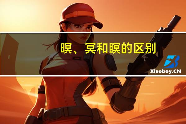 暝、冥和瞑的区别