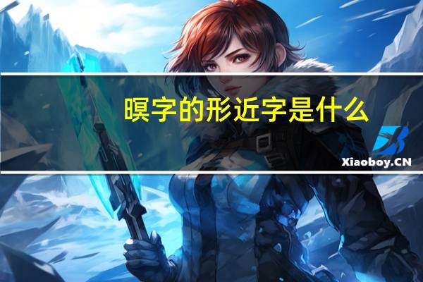暝字的形近字是什么