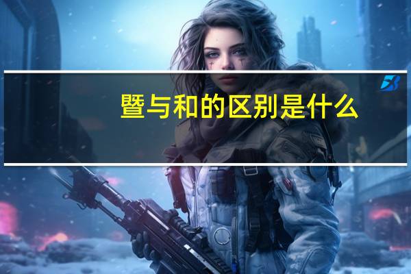 暨与和的区别是什么（CDR和AI的区别是什么）